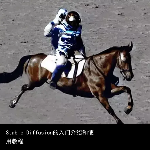 Stable Diffusion的入门介绍和使用教程