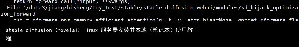 stable diffusion (novelai) linux 服务器安装并本地(笔记本)使用教程
