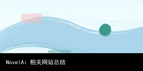 NovelAi 相关网站总结