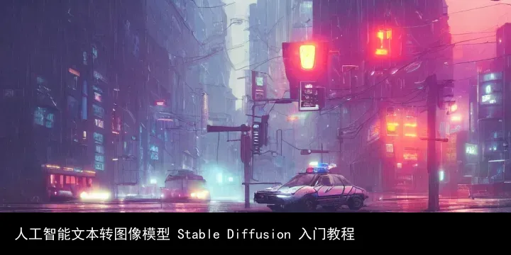 人工智能文本转图像模型 Stable Diffusion 入门教程