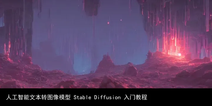 人工智能文本转图像模型 Stable Diffusion 入门教程