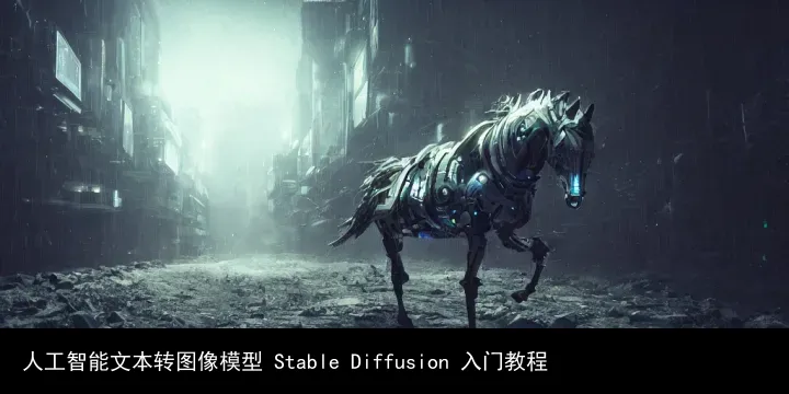 人工智能文本转图像模型 Stable Diffusion 入门教程