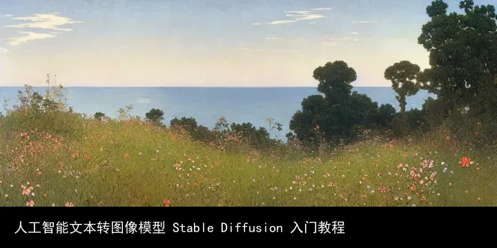 人工智能文本转图像模型 Stable Diffusion 入门教程