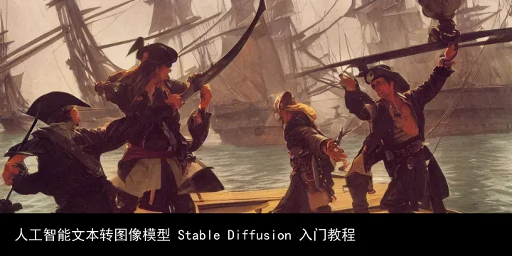 人工智能文本转图像模型 Stable Diffusion 入门教程