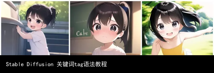 Stable Diffusion 关键词tag语法教程