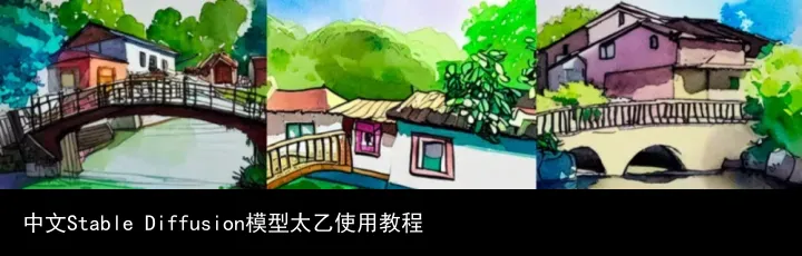 中文Stable Diffusion模型太乙使用教程
