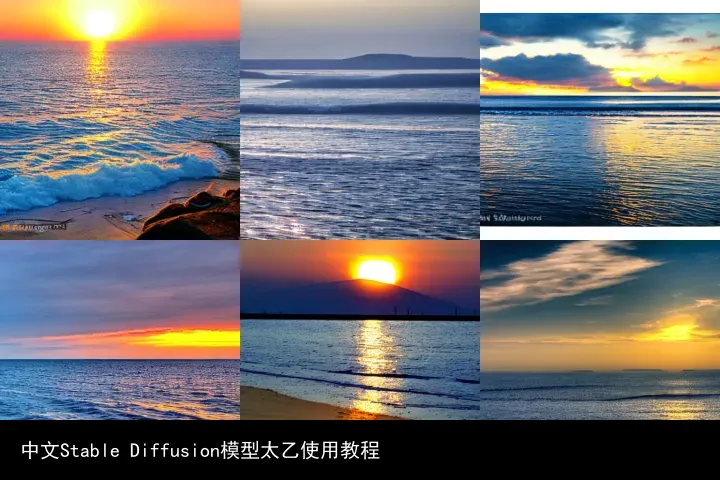 中文Stable Diffusion模型太乙使用教程
