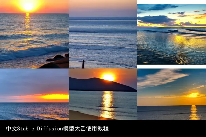 中文Stable Diffusion模型太乙使用教程