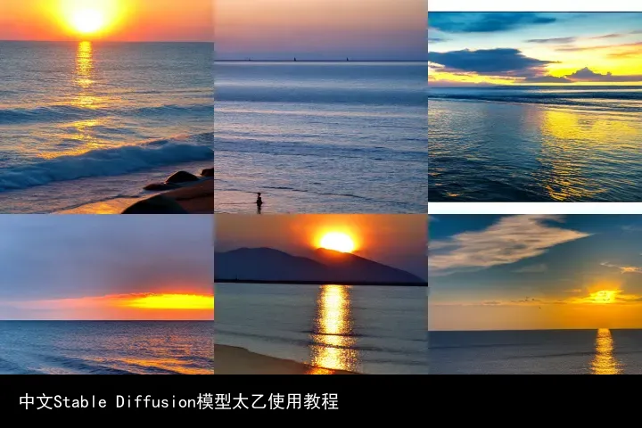 中文Stable Diffusion模型太乙使用教程