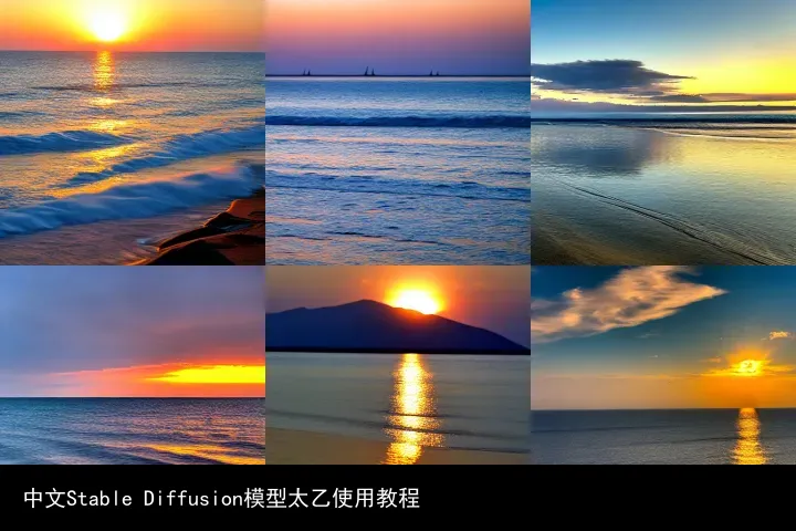 中文Stable Diffusion模型太乙使用教程
