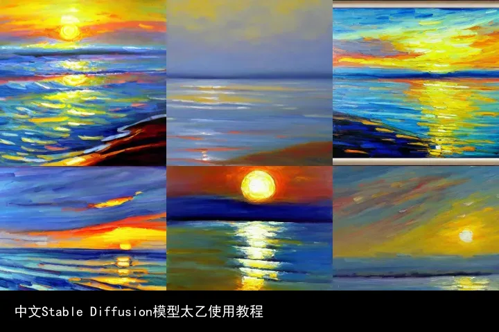 中文Stable Diffusion模型太乙使用教程