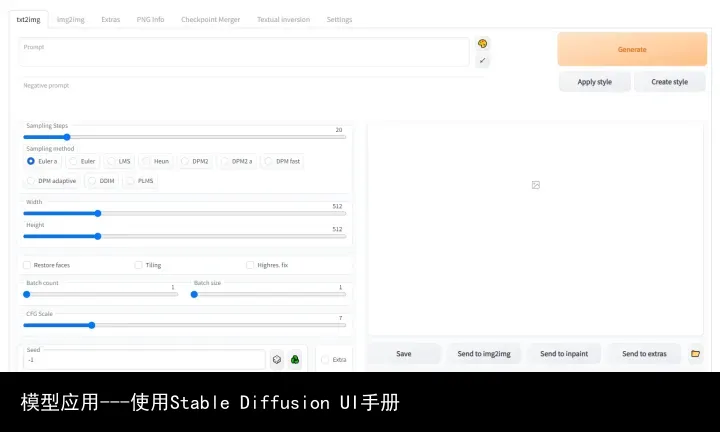 模型应用---使用Stable Diffusion UI手册