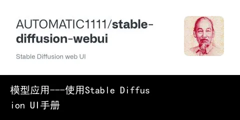 模型应用---使用Stable Diffusion UI手册