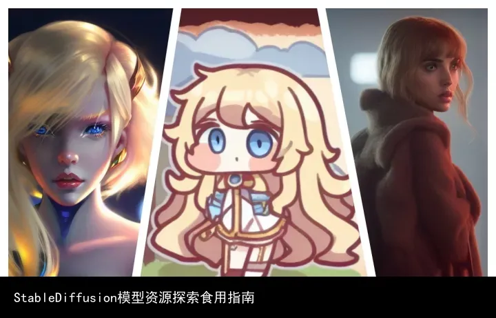StableDiffusion模型资源探索食用指南