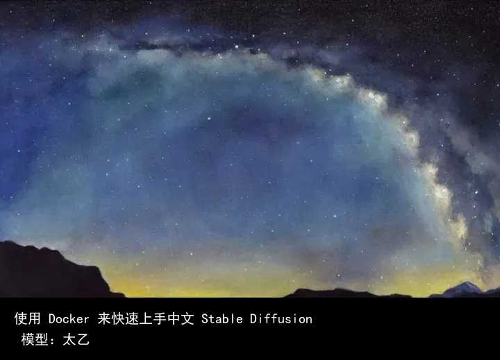 使用 Docker 来快速上手中文 Stable Diffusion 模型:太乙