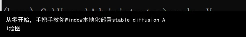 从零开始,手把手教你Window本地化部署stable diffusion AI绘图