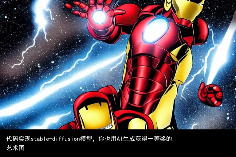 代码实现stable-diffusion模型,你也用AI生成获得一等奖的艺术图