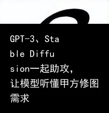 GPT-3、Stable Diffusion一起助攻,让模型听懂甲方修图需求