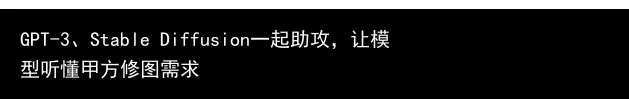 GPT-3、Stable Diffusion一起助攻,让模型听懂甲方修图需求