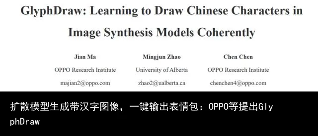 扩散模型生成带汉字图像,一键输出表情包:OPPO等提出GlyphDraw