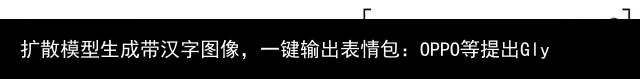 扩散模型生成带汉字图像,一键输出表情包:OPPO等提出GlyphDraw