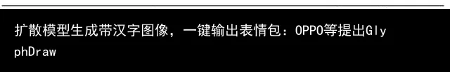 扩散模型生成带汉字图像,一键输出表情包:OPPO等提出GlyphDraw