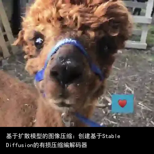 基于扩散模型的图像压缩:创建基于Stable Diffusion的有损压缩编解码器