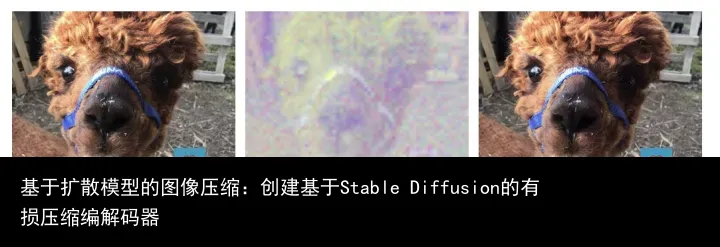 基于扩散模型的图像压缩:创建基于Stable Diffusion的有损压缩编解码器