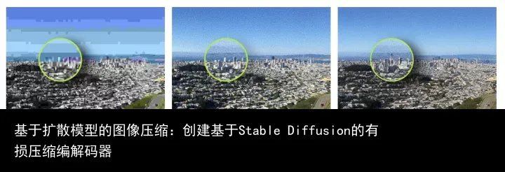 基于扩散模型的图像压缩:创建基于Stable Diffusion的有损压缩编解码器