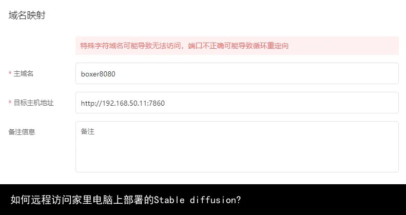 如何远程访问家里电脑上部署的Stable diffusion?