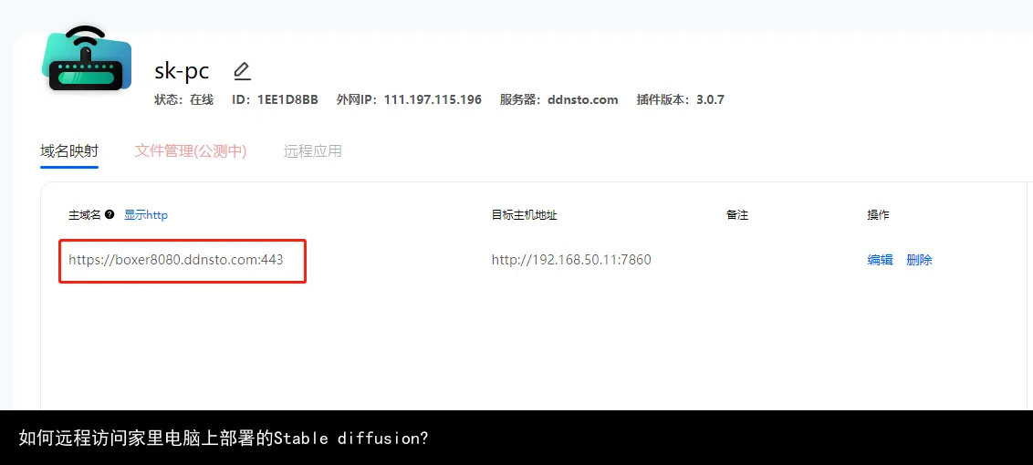 如何远程访问家里电脑上部署的Stable diffusion?