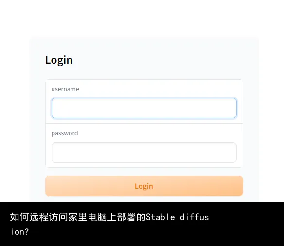 如何远程访问家里电脑上部署的Stable diffusion?