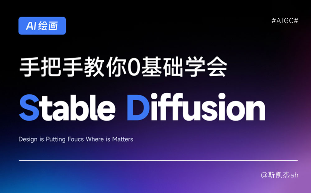 超简单!教你零基础入门AI绘画神器Stable Diffusion