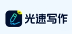 光速写作